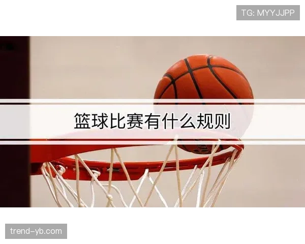 解析篮球加时赛球权规则的具体判定标准